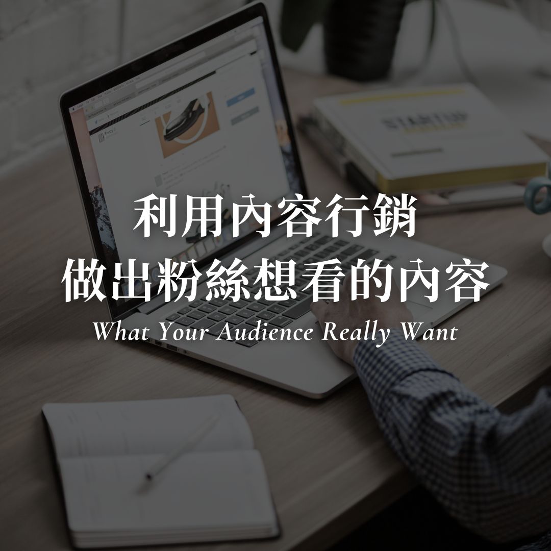粉絲想看什麼內容？5個內容行銷策略讓靈感源源不斷，創作者必看！