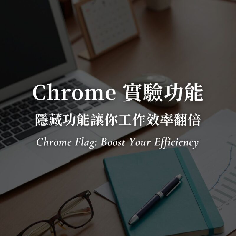 Chrome 下載加速！實驗功能是什麼？4 技巧讓你工作效率翻倍