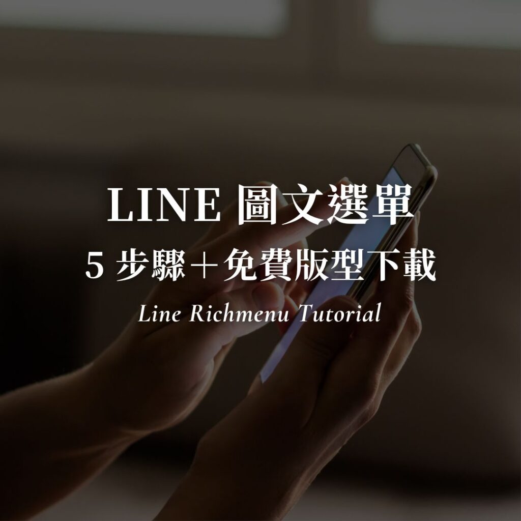 【版型模板下載】LINE 圖文選單用 Canva 做只要 5 步！