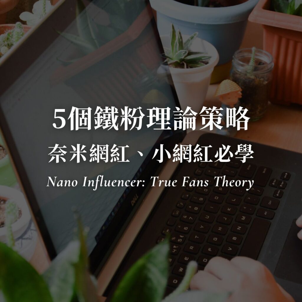 奈米網紅、小網紅必學！5個鐵粉理論策略，小眾也能創造大影響力