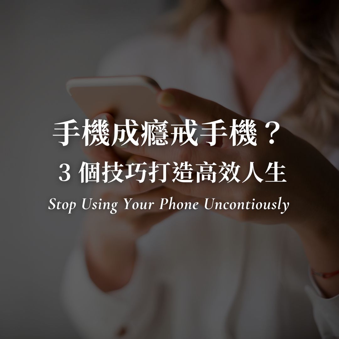 手機成癮如何戒手機？戒手機的 3 個技巧＆手游機制分析