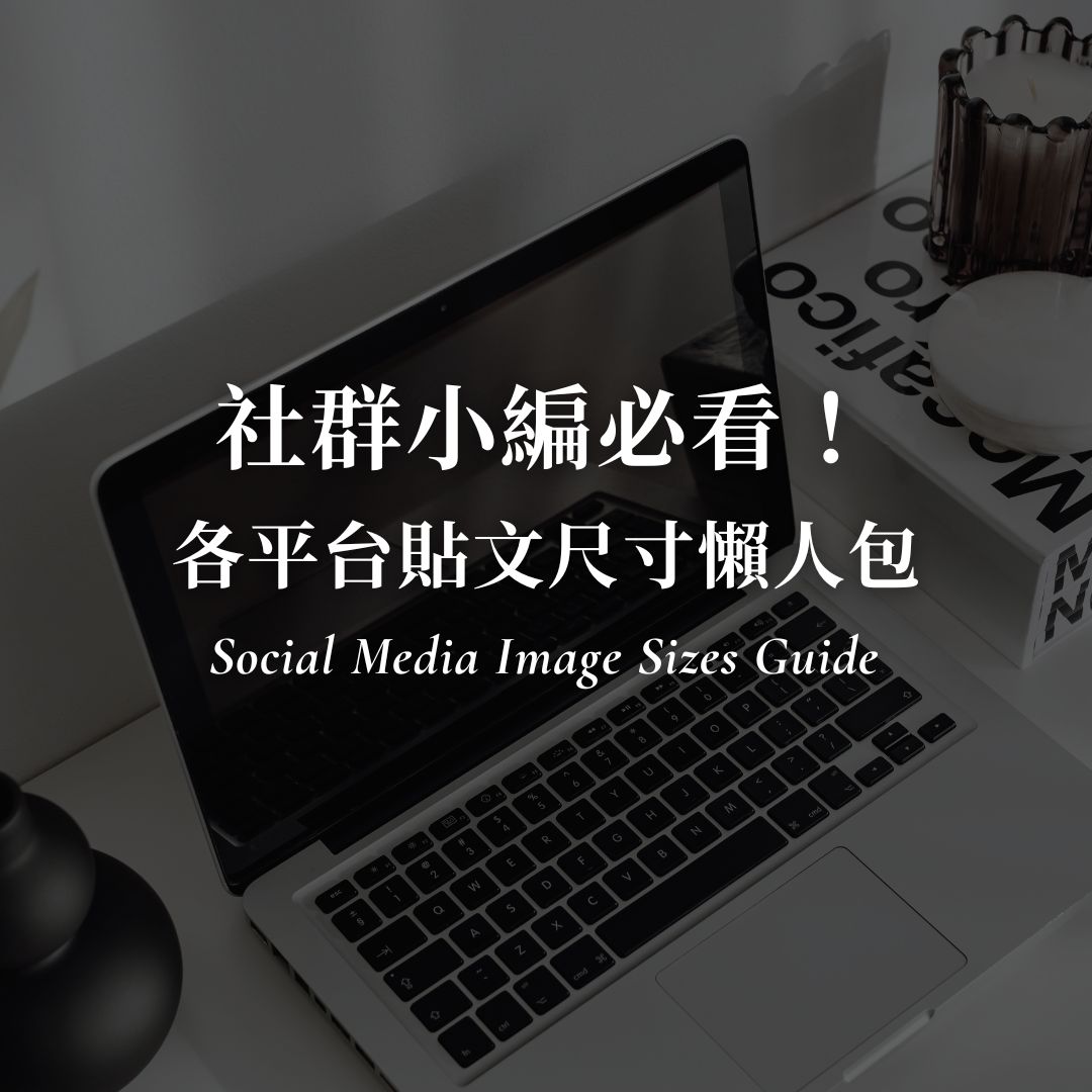 社群小編必看！貼文尺寸懶人包：IG FB YT Tiktok 小紅書全尺寸！