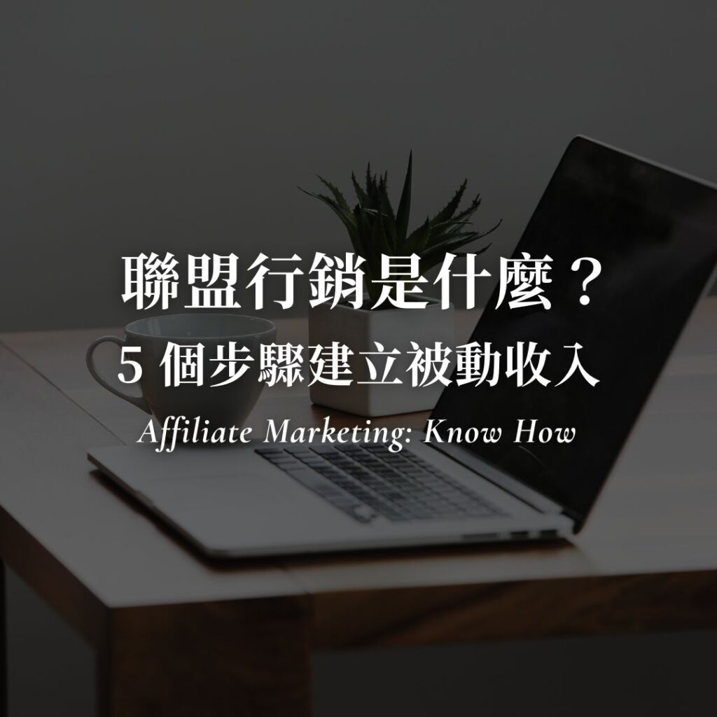 聯盟行銷是什麼？5 個步驟教你建立被動收入來源！