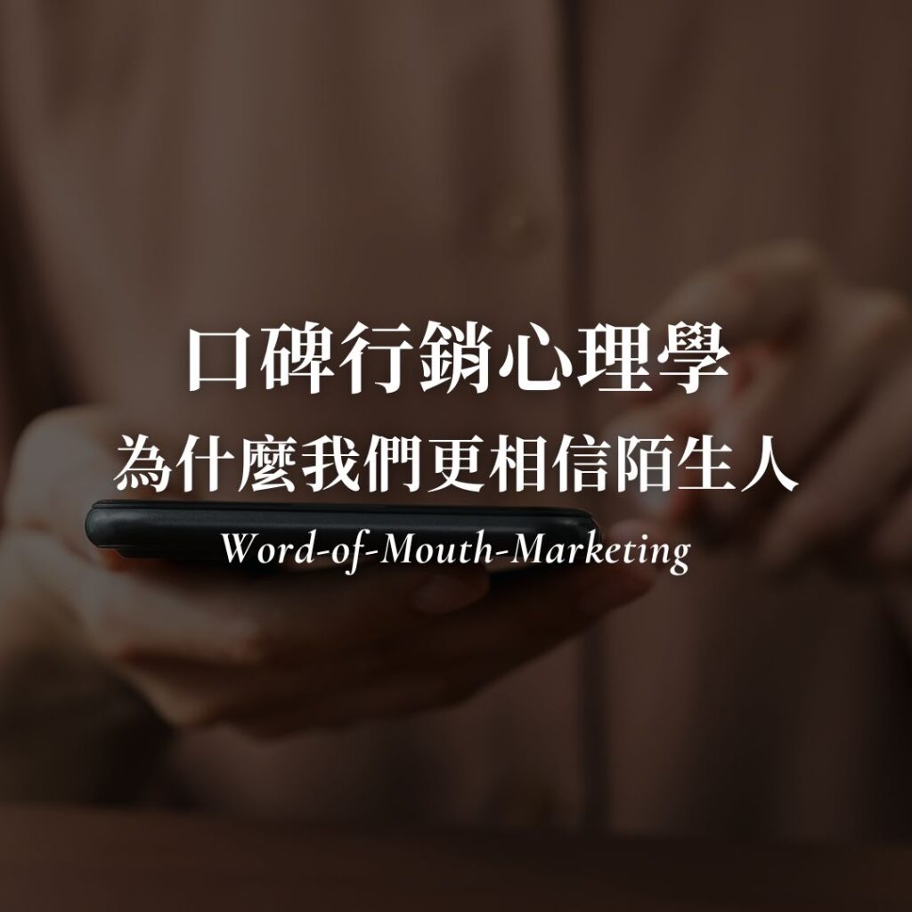 為什麼我們更相信陌生人？5 個口碑行銷心理學原理