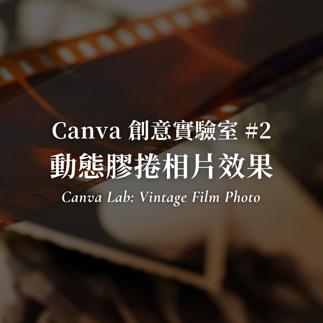 Canva 創意實驗室 #2｜Canva 膠捲動畫，紀念必備