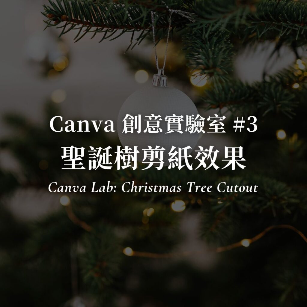 Canva 創意實驗室 #3｜Canva 剪紙效果｜聖誕樹