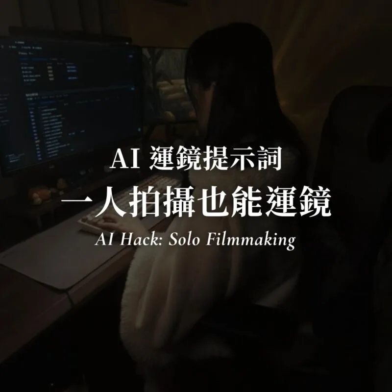 AI 運鏡提示詞分享！1個人拍攝也能有電影級運鏡