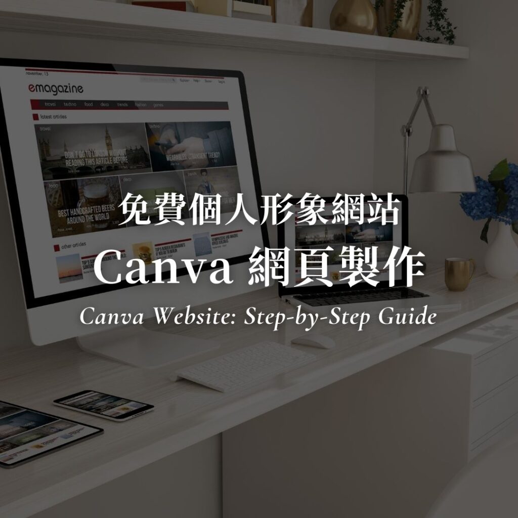Canva 網頁製作教學，免費個人形象網站
