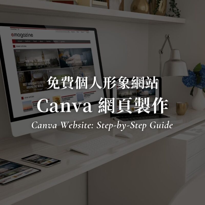 Canva 網頁製作教學，免費個人形象網站