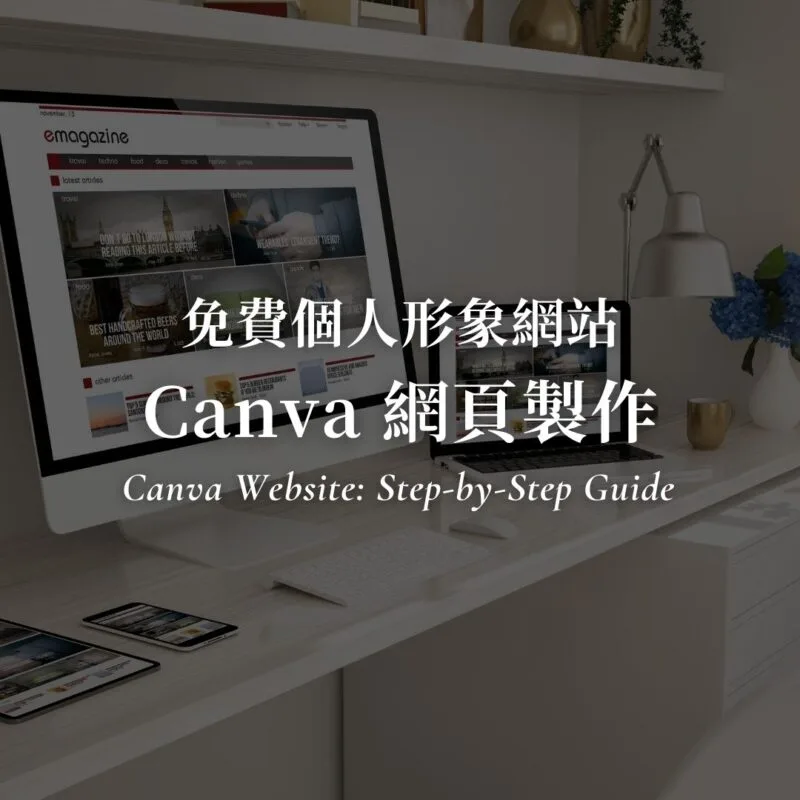 Canva 網頁製作教學，免費個人形象網站
