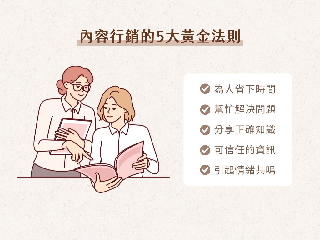 內容行銷的5大黃金法則