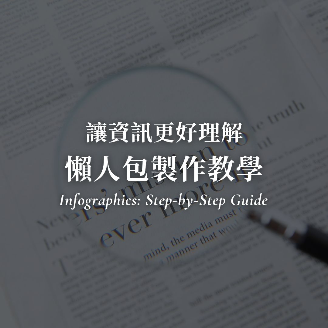 懶人包製作完整教學!5 步驟做出專業知識圖卡 懶人包製作教學