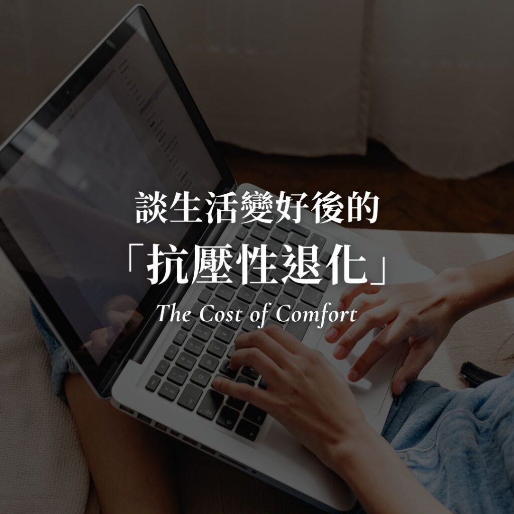 為什麼我現在不敢打蟑螂了？談生活變好後的「抗壓性退化」