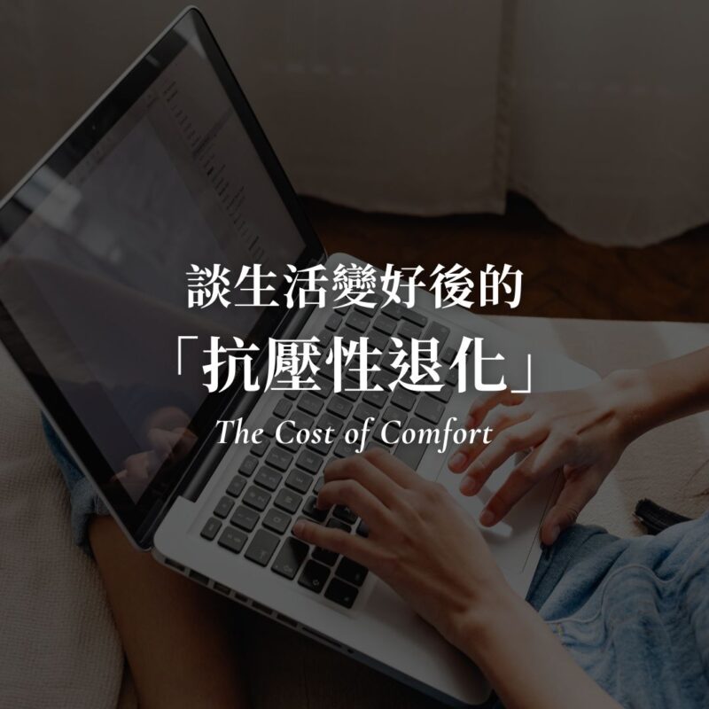 為什麼我現在不敢打蟑螂了？談生活變好後的「抗壓性退化」