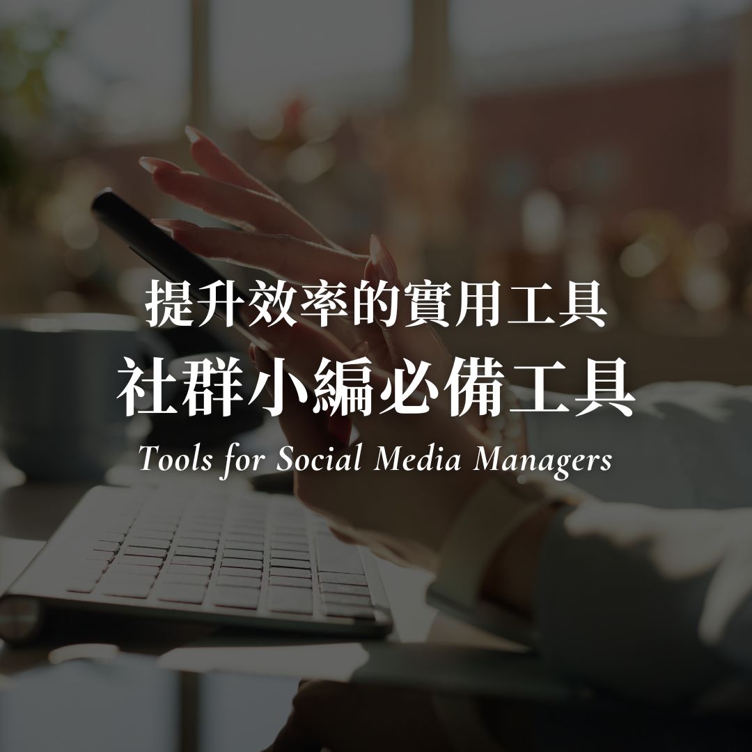 社群小編必備工具推薦！提升效率的實用工具