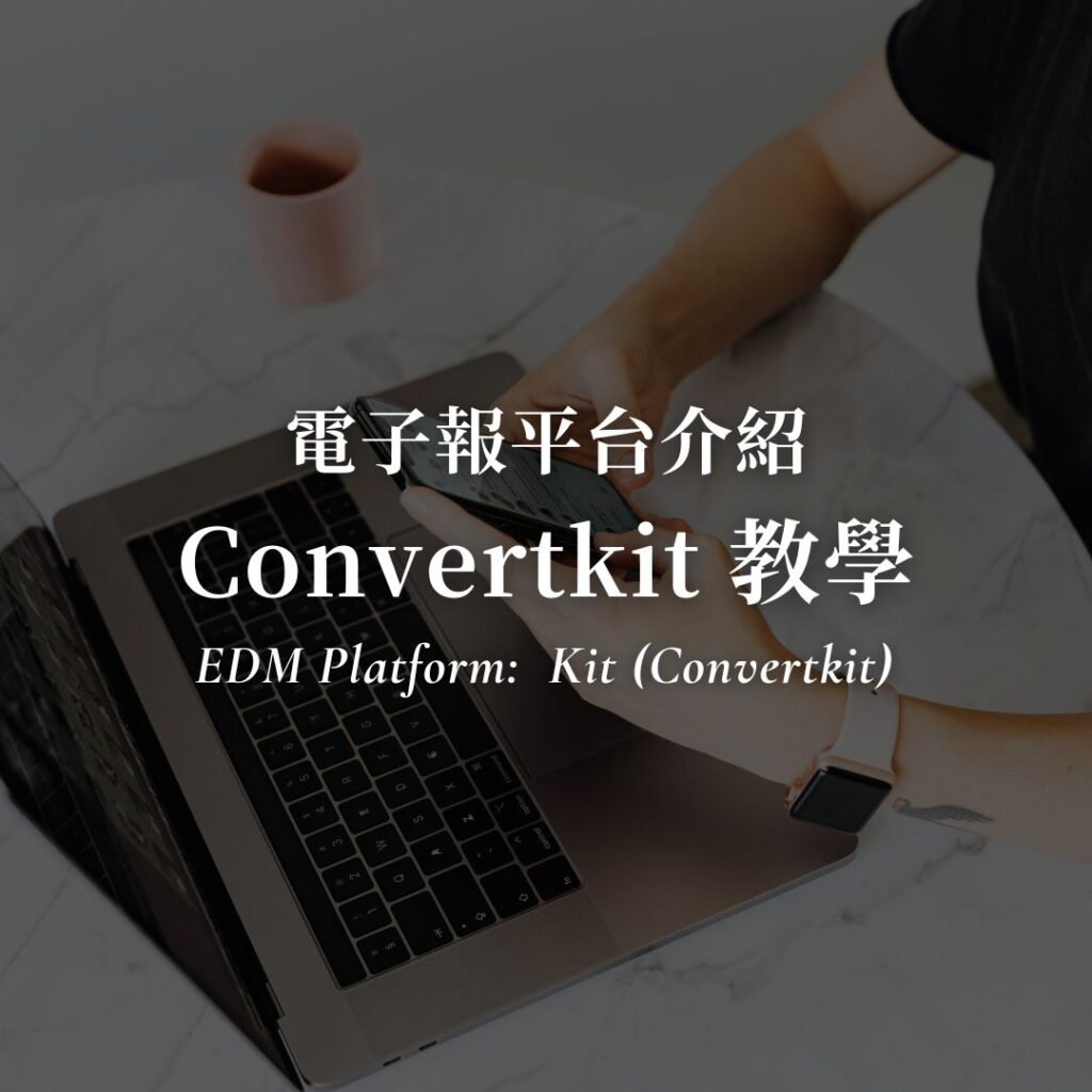 2026 Kit (Convertkit) 教學！免費收 10000 名單，還能賣商品？