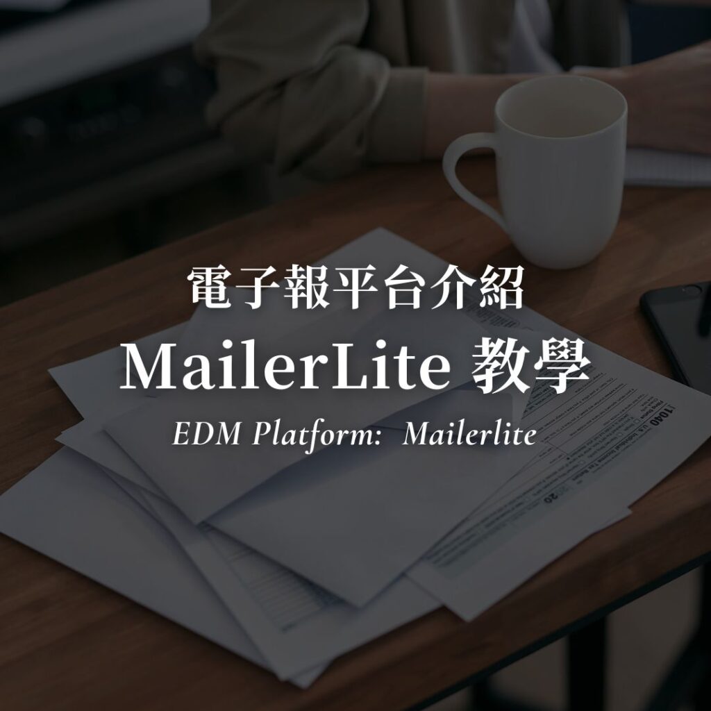 2026 MailerLite 教學！免費就好用的電子報平台