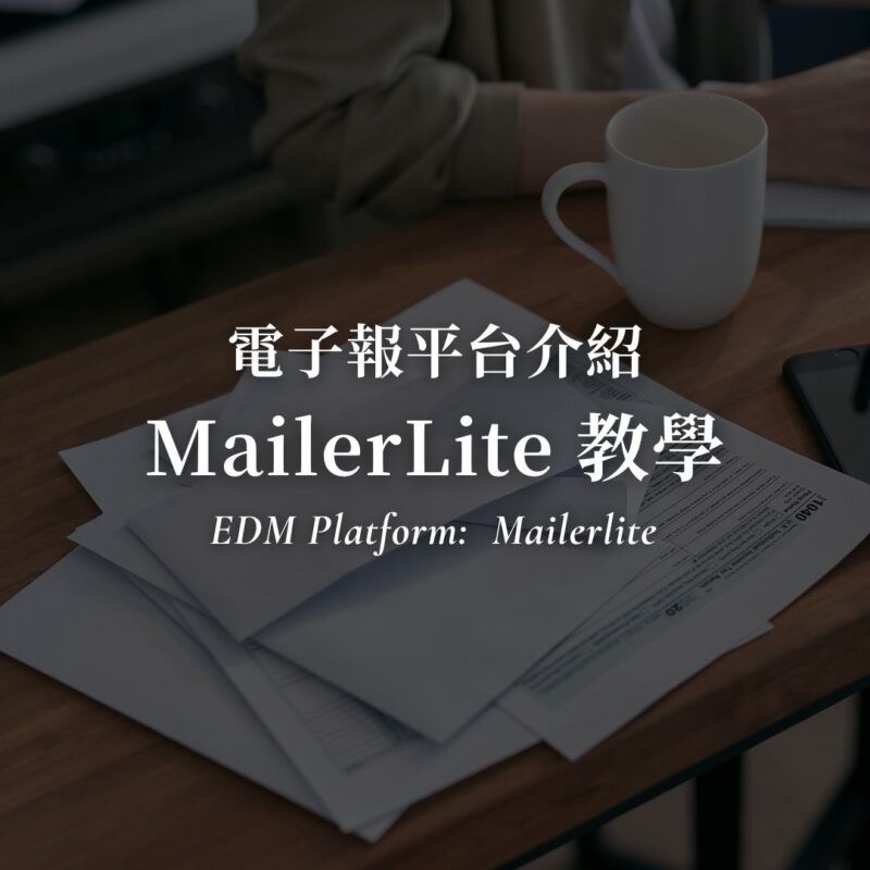 2026 MailerLite 教學！免費就好用的電子報平台