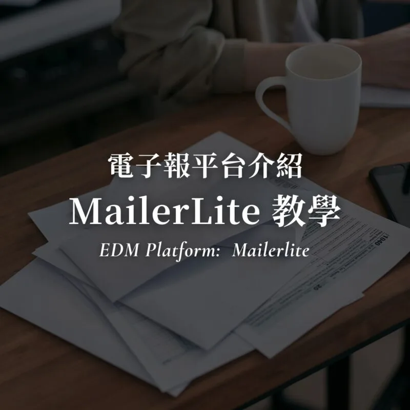 2026 MailerLite 教學！免費就好用的電子報平台
