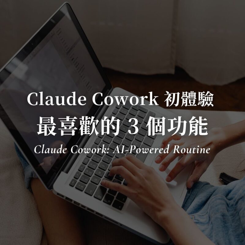 Claude Cowork 初體驗：把耗精力的事外包掉，最喜歡的 3 個功能