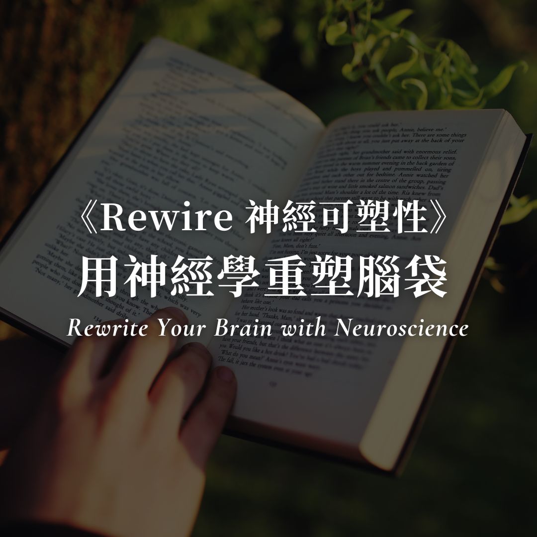 《Rewire：神經可塑性》好書分享：如何用神經科學重塑腦？