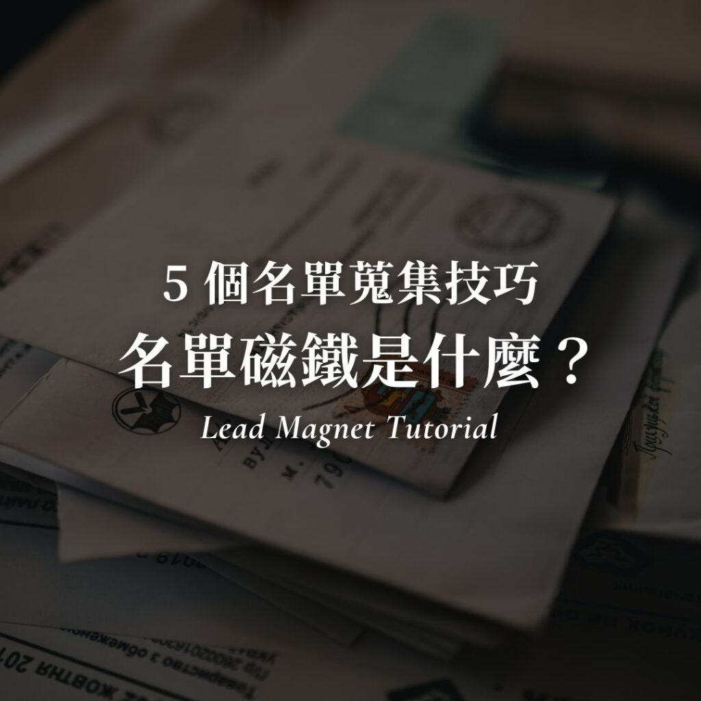 【名單磁鐵是什麼？】5 個名單蒐集技巧，再也不怕社群演算法