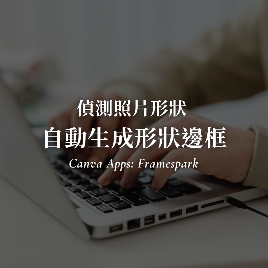 偵測照片自動生成 Canva 形狀邊框