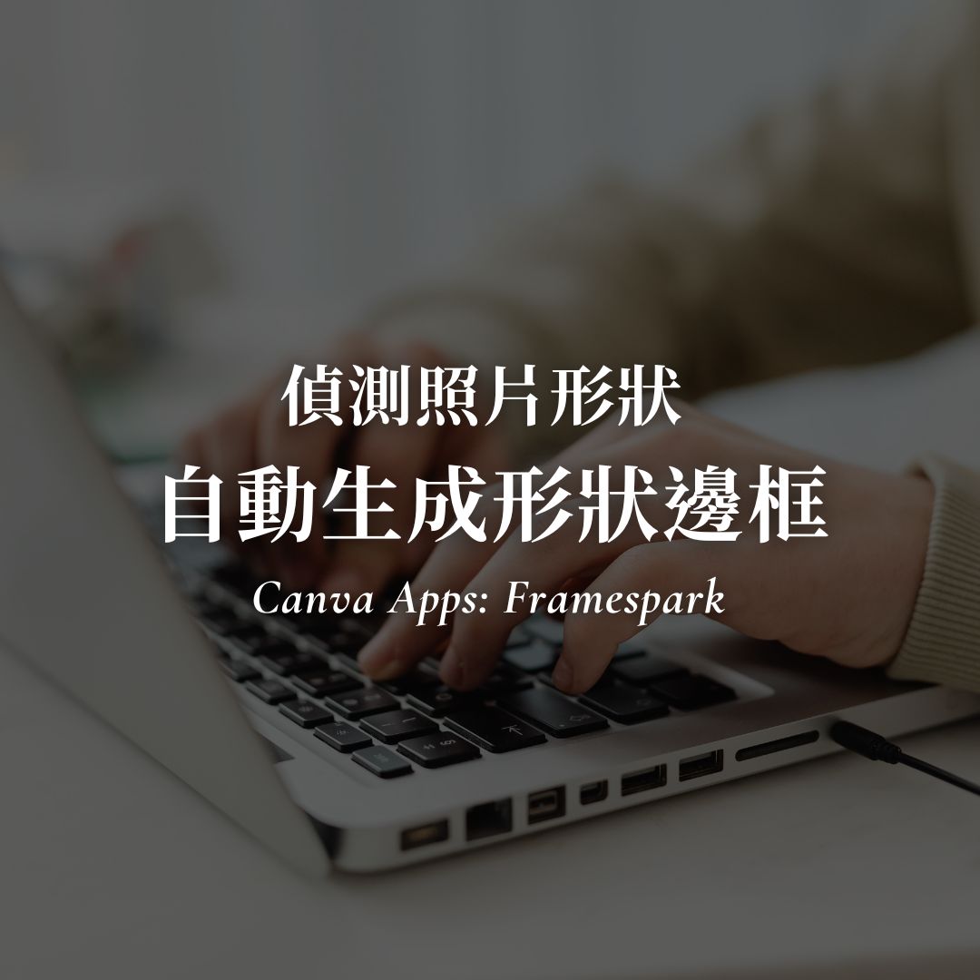 偵測照片自動生成 Canva 形狀邊框