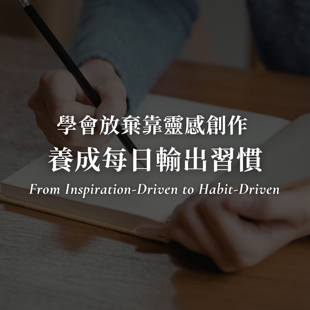 學會放棄靠靈感創作，養成每日輸出習慣