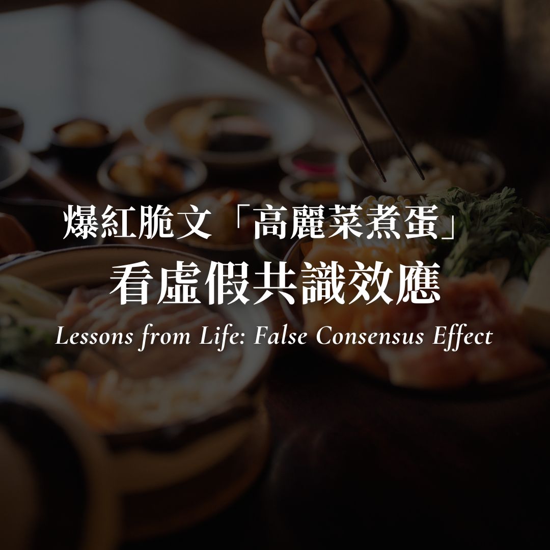 從「高麗菜煮蛋」看虛假共識效應：你以為的常識，真的是常識嗎？