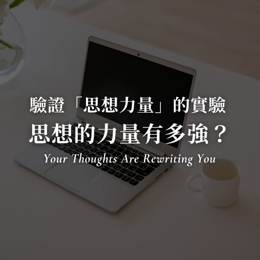 思想的力量有多強大？2個實驗告訴你「思想真的能改變身體」