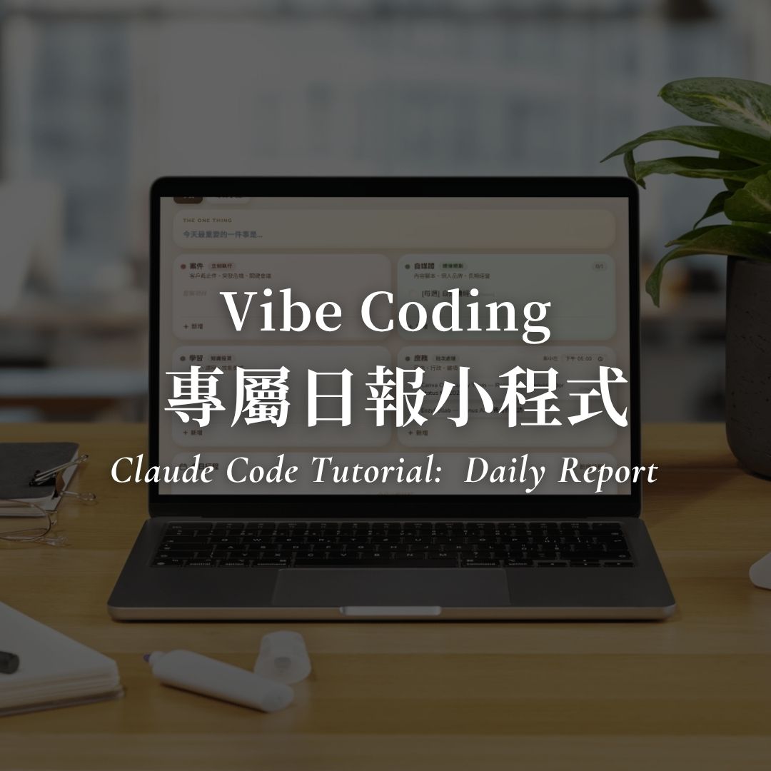 【提示詞模板】用 Claude Code 打造專屬日報小程式：4 步 Vibe Coding 你的每日儀表板