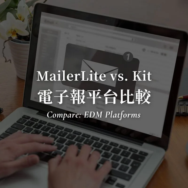 【2026 電子報平台比較 】MailerLite、ConvertKit、Mailchimp