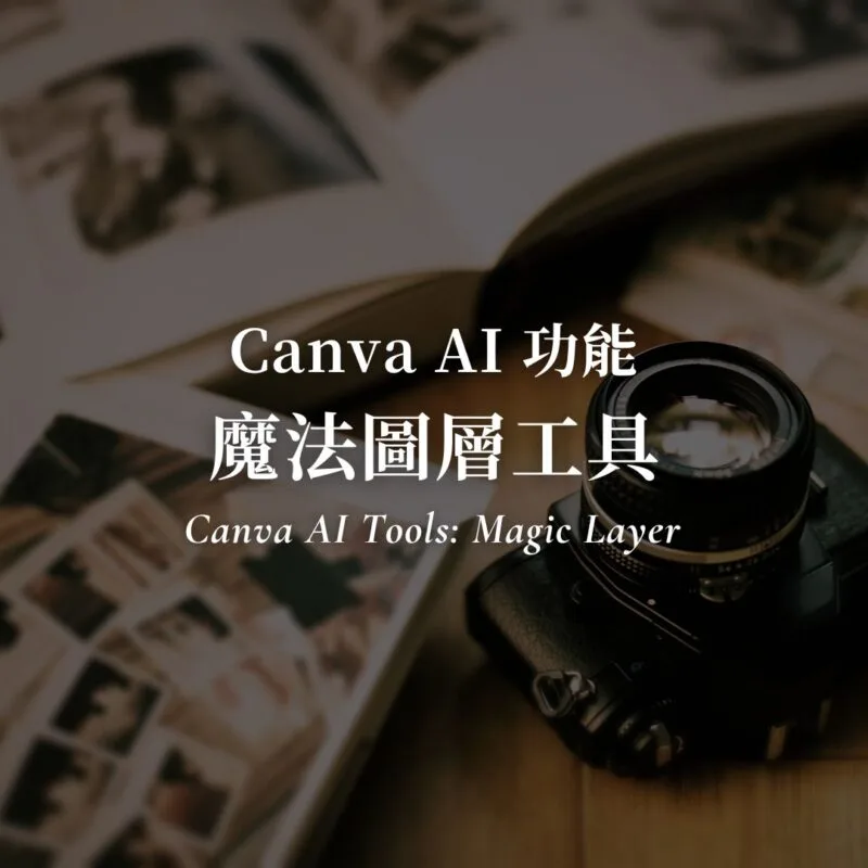 AI 生圖後也能自由編輯物件！Canva Magic Layers 魔法圖層工具教學