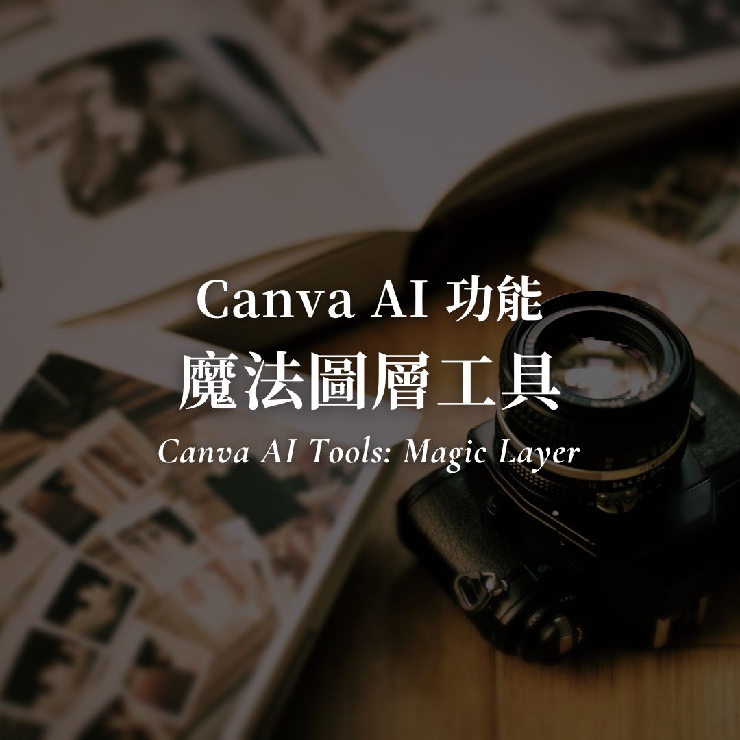 AI 生圖後也能自由編輯物件！Canva Magic Layers 魔法圖層工具教學
