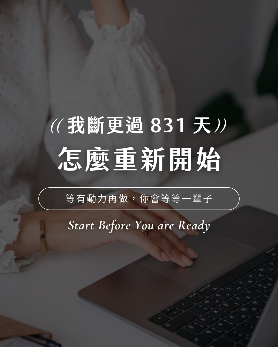 我斷更 831 天｜自媒體內容系統封面圖