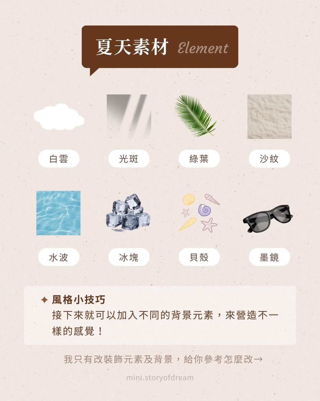 創意實驗室 #7|Canva 製圖教學!變出 5 種風格版面,只要改背景跟裝飾 Canva 夏天感裝飾素材清單:白雲、水波、光斑、冰塊、綠葉、貝殼、沙紋、墨鏡