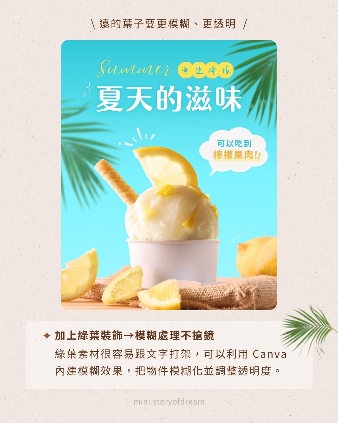 創意實驗室 #7|Canva 製圖教學!變出 5 種風格版面,只要改背景跟裝飾 Canva 夏天版型風格 1:加上綠葉裝飾並用模糊效果處理避免搶鏡