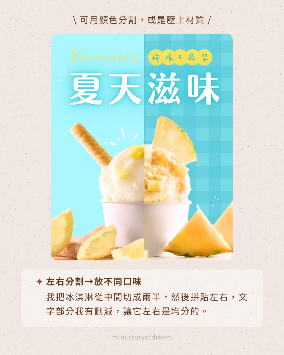 創意實驗室 #7|Canva 製圖教學!變出 5 種風格版面,只要改背景跟裝飾 Canva 夏天版型風格 2:左右分割排版放不同口味的冰淇淋