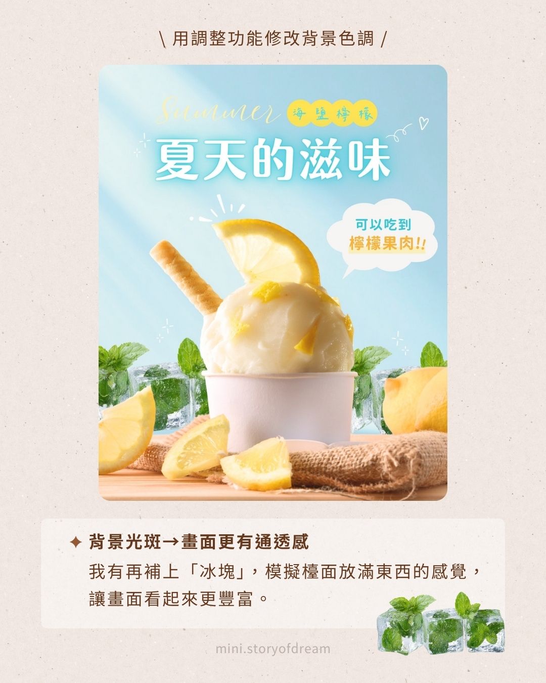 創意實驗室 #7|Canva 製圖教學!變出 5 種風格版面,只要改背景跟裝飾 Canva 夏天版型風格 4:背景加入光斑與冰塊營造通透感
