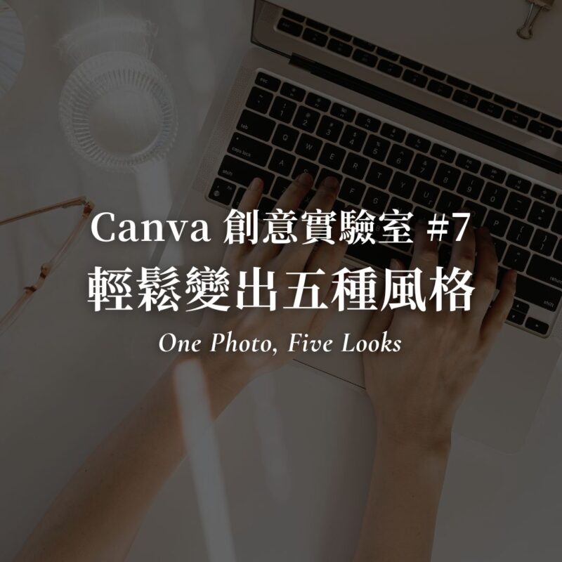 Canva 變出五種風格夏天版型設計封面圖｜創意實驗室 #7 用 5 種背景與裝飾切換氛圍