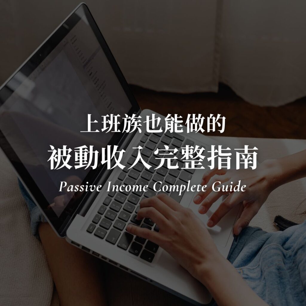 上班族被動收入完整指南｜2026 副業推薦與 14 種知識變現方法封面圖