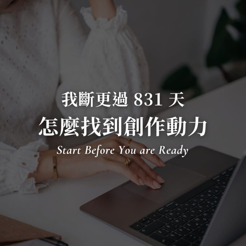 首頁|生產力技巧、自媒體經營、一人公司 自媒體經營完整指南|斷更 831 天後設計的 2 個系統封面圖