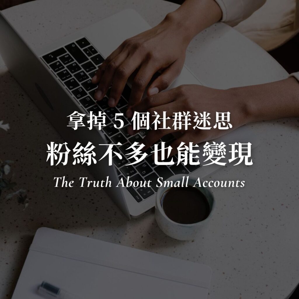 拿掉 5 個社群迷思，粉絲不多也能變現｜自媒體賺錢｜小夢大事