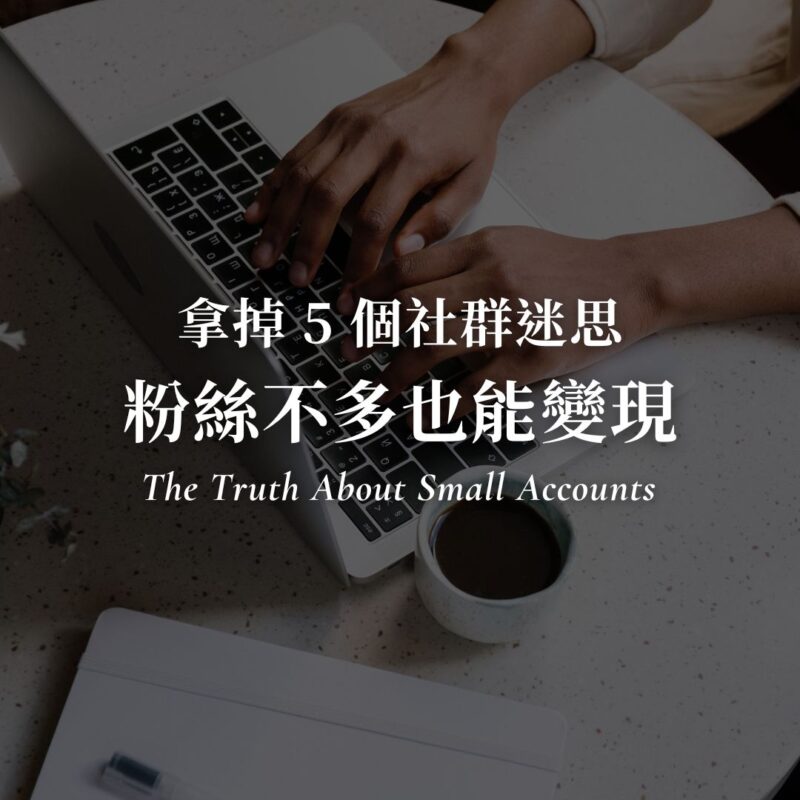 拿掉 5 個社群迷思，粉絲不多也能變現｜自媒體賺錢｜小夢大事