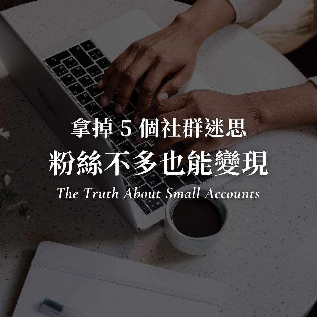 拿掉 5 個社群迷思，粉絲不多也能變現｜自媒體賺錢｜小夢大事