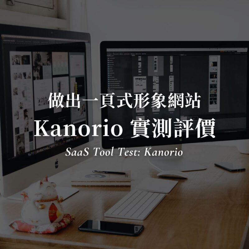 Kanorio 評價：15 分鐘做出會接到案的一頁式形象網站