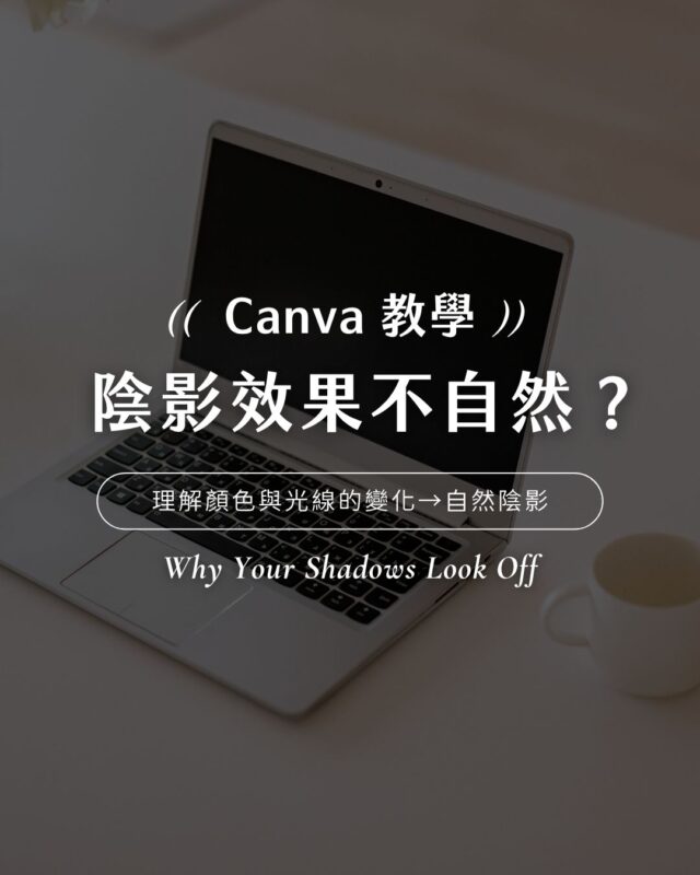 Canva 陰影效果不自然封面圖｜理解顏色與光線的變化打造自然陰影