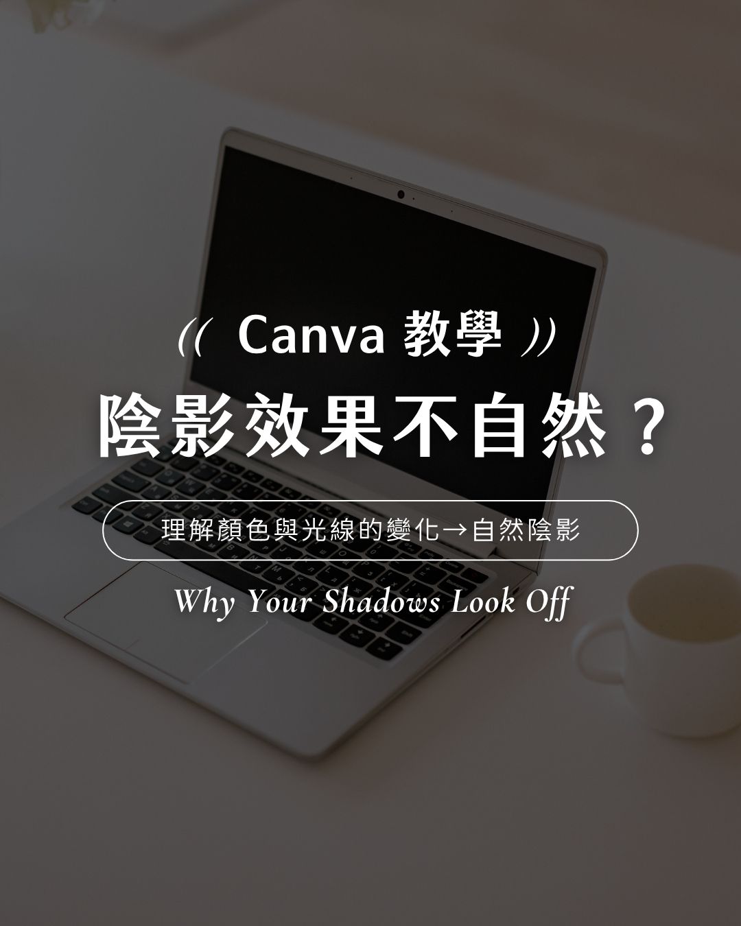 Canva 陰影效果不自然? 1 個小技巧做出自然陰影! Canva 陰影效果不自然封面圖|理解顏色與光線的變化打造自然陰影