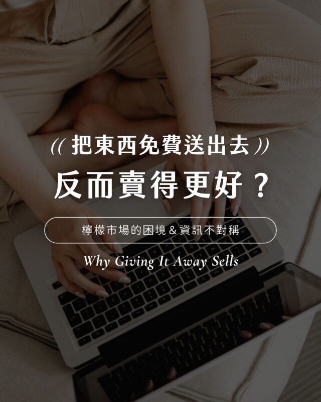 把好東西免費送出去為什麼反而賣得更好－資訊不對稱與免費內容策略封面圖